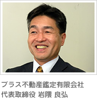 プラス不動産鑑定有限会社 岩隈良弘